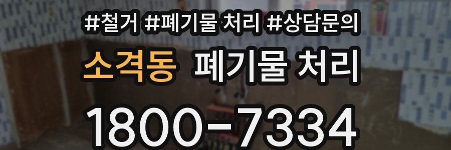 소격동 폐기물 처리