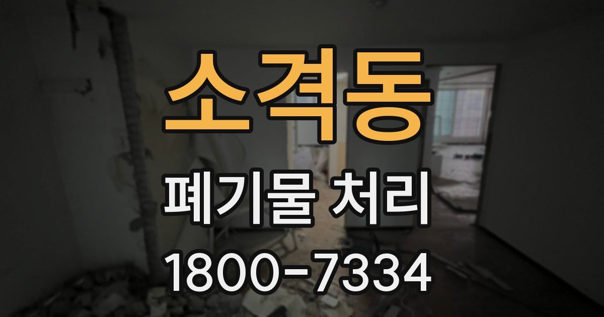 소격동 폐기물 처리