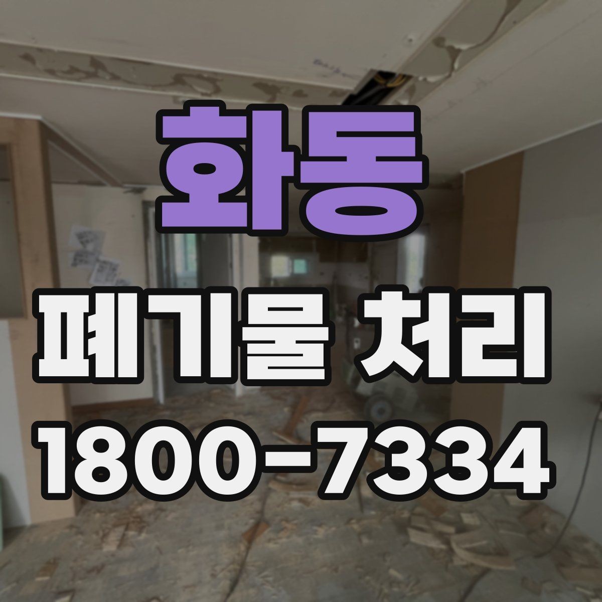 화동 폐기물 처리 경험이 처음일 때 보는 기본 안내