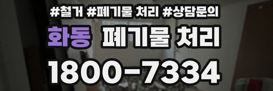 화동 폐기물 처리