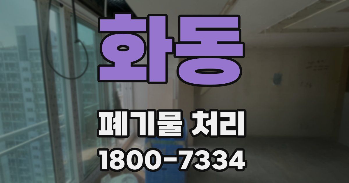 화동 폐기물 처리
