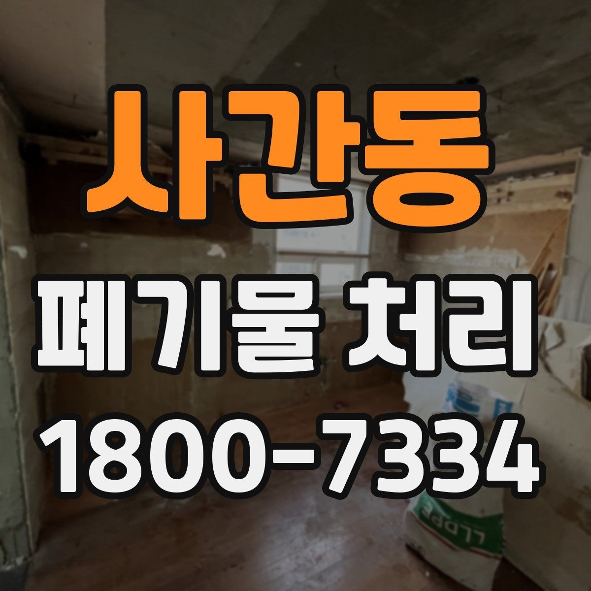 사간동 폐기물 처리 방식별 적용 사례 모음