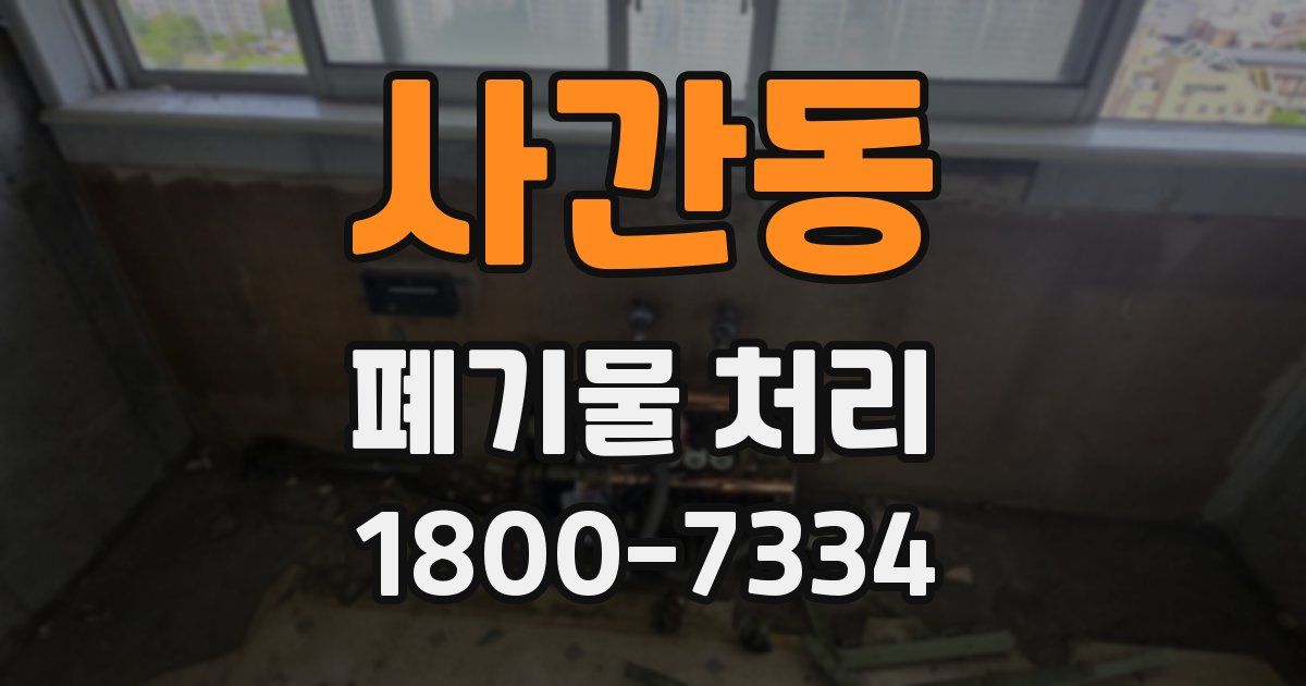 사간동 폐기물 처리