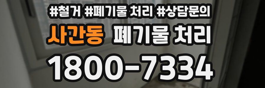 사간동 폐기물 처리