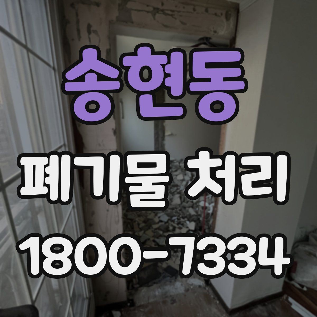 송현동 폐기물 처리 준비물과 진행 순서 한눈에 보기