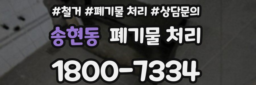 송현동 폐기물 처리