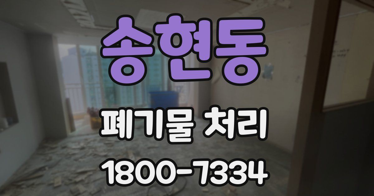송현동 폐기물 처리