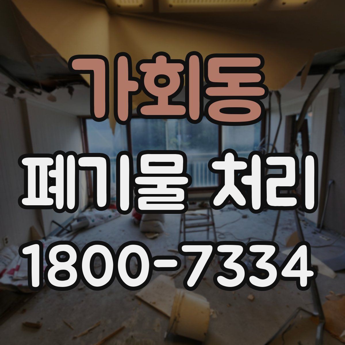 가회동 폐기물 처리 준비 서류와 진행 순서