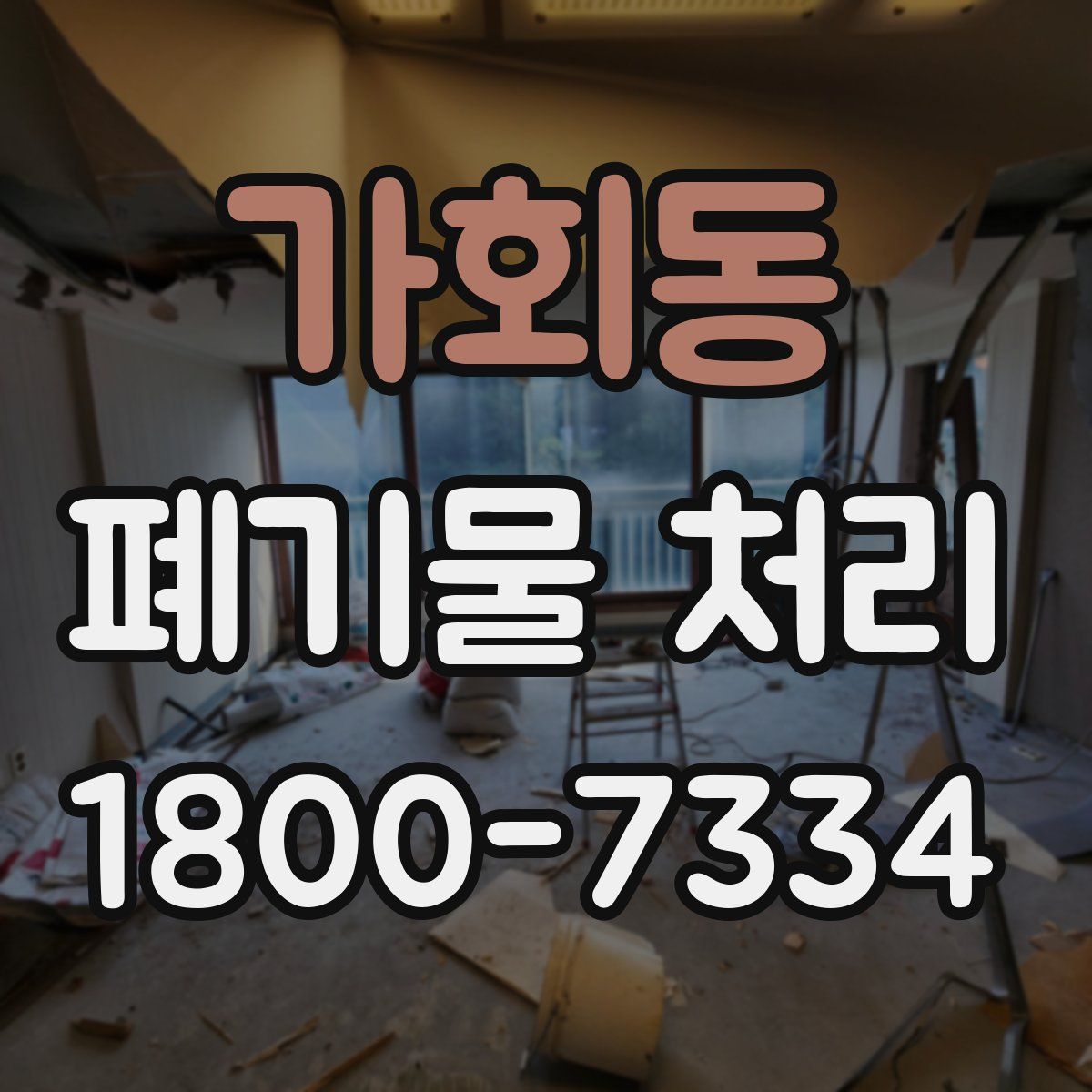 가회동 폐기물 처리