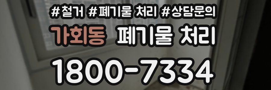 가회동 폐기물 처리