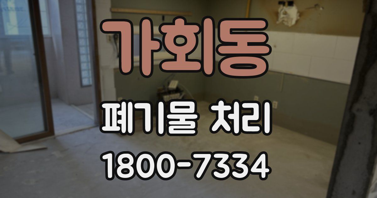 가회동 폐기물 처리