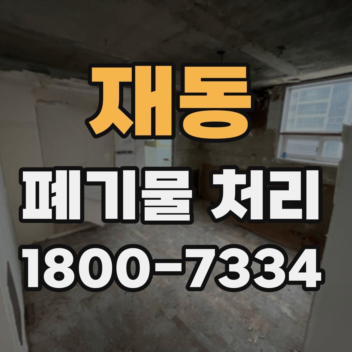 재동 폐기물 처리 후 공간 정리까지 생각하기