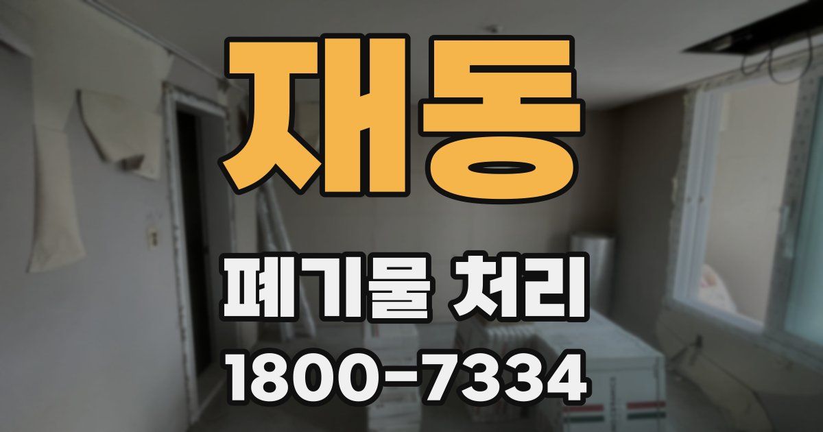 재동 폐기물 처리