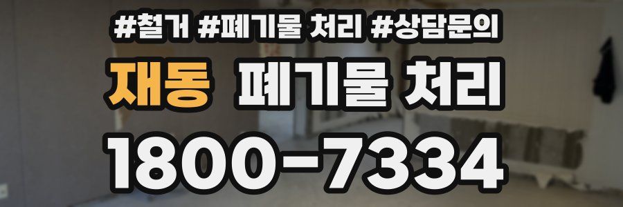 재동 폐기물 처리
