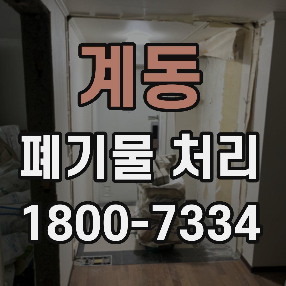 계동 폐기물 처리 업체 후기 볼 때 유의할 점