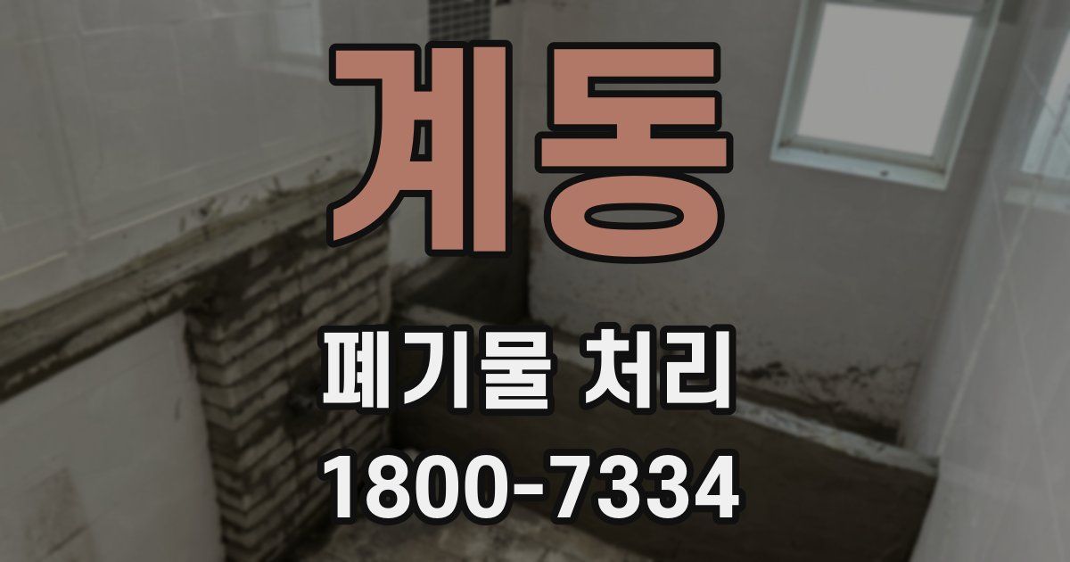 계동 폐기물 처리