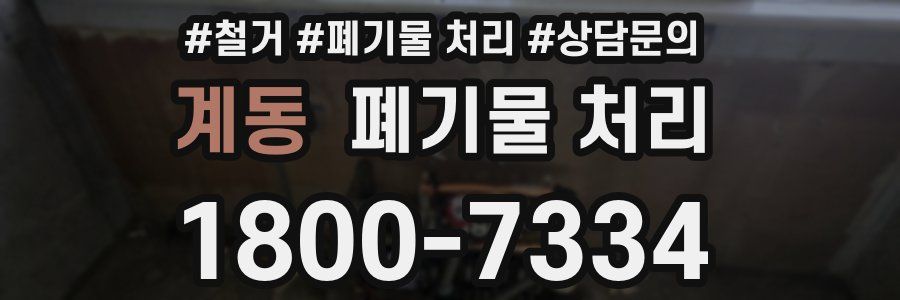 계동 폐기물 처리