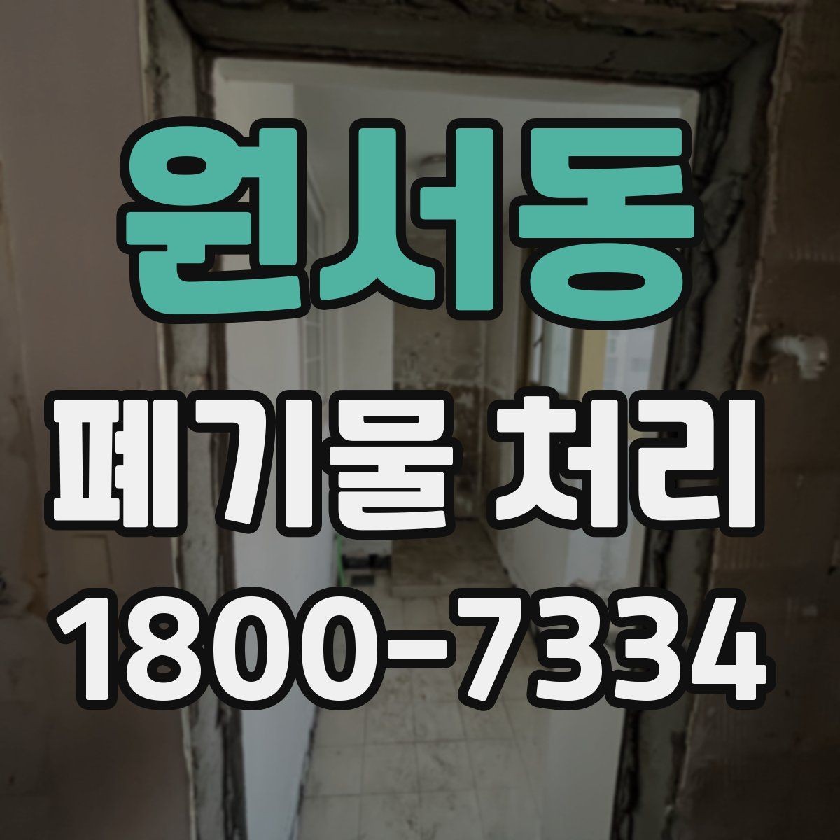 원서동 폐기물 처리 대상이 아닌 품목 구별법