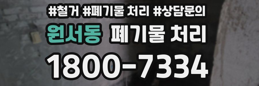 원서동 폐기물 처리