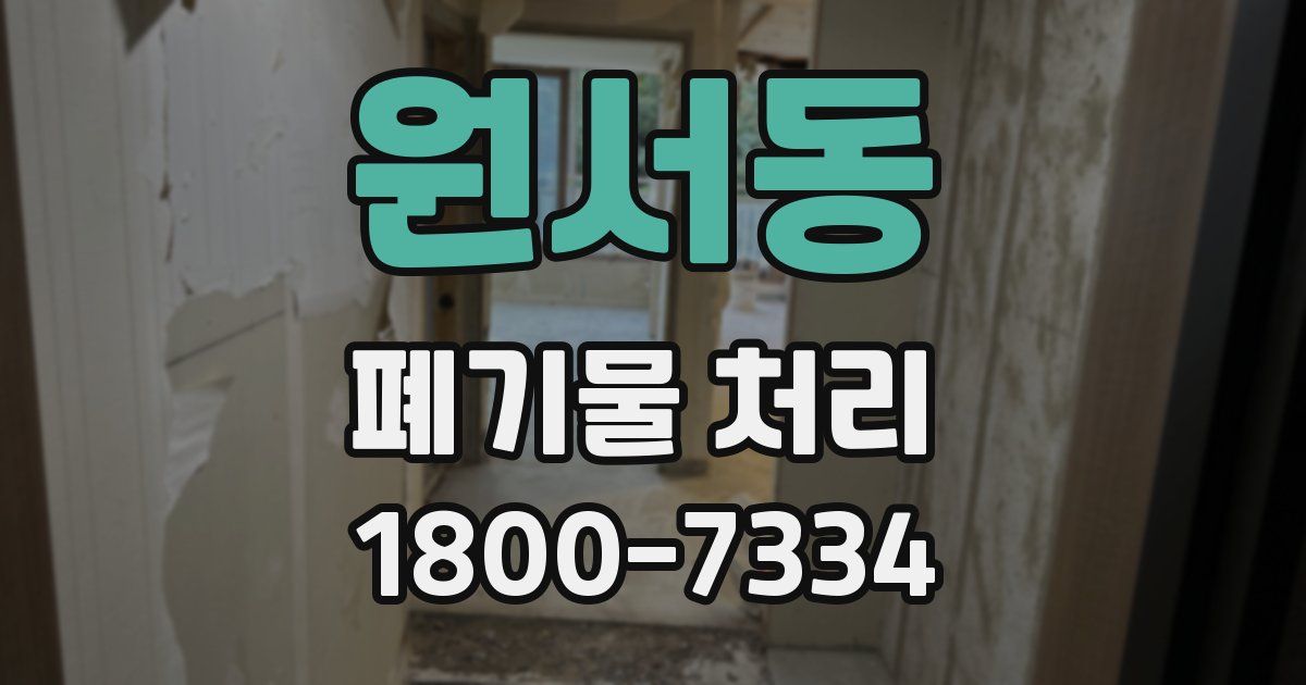 원서동 폐기물 처리