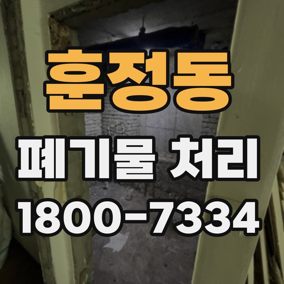 훈정동 폐기물 처리 기본 절차와 준비사항