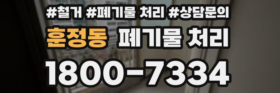 훈정동 폐기물 처리