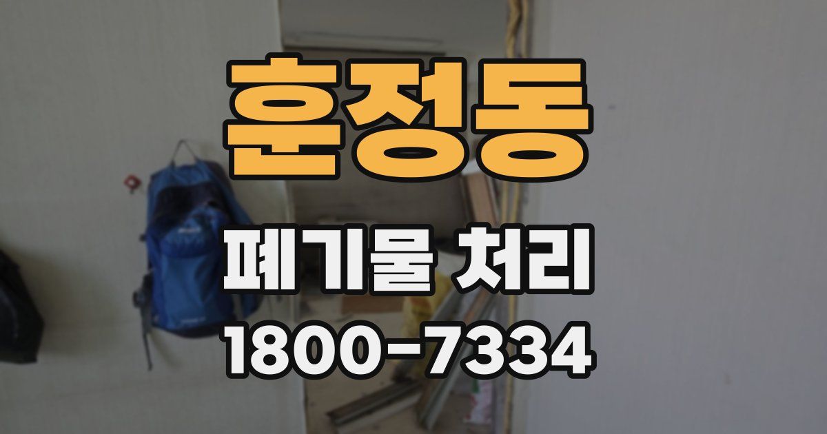 훈정동 폐기물 처리