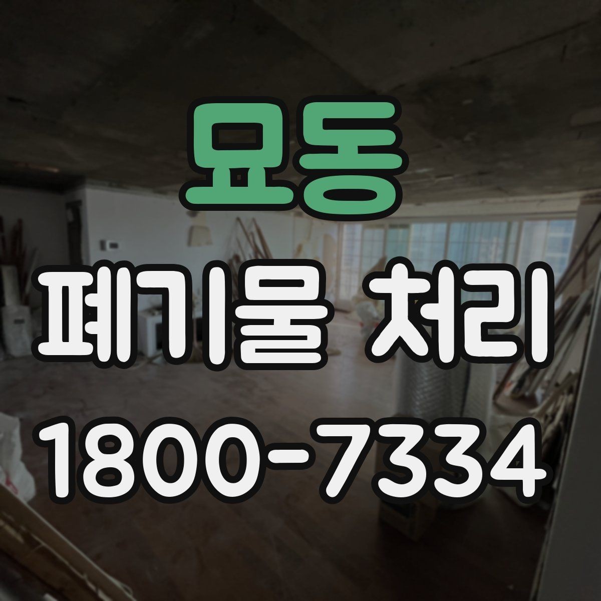 묘동 폐기물 처리 관련 민원 예방 방법
