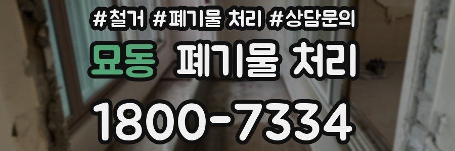 묘동 폐기물 처리