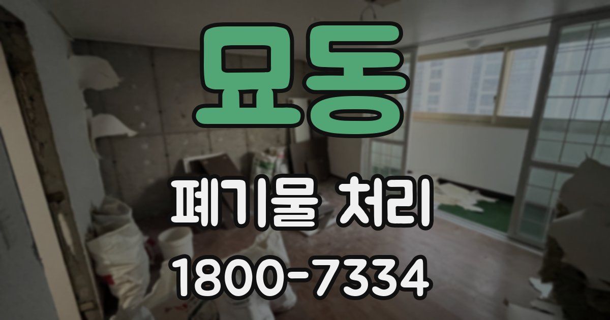 묘동 폐기물 처리