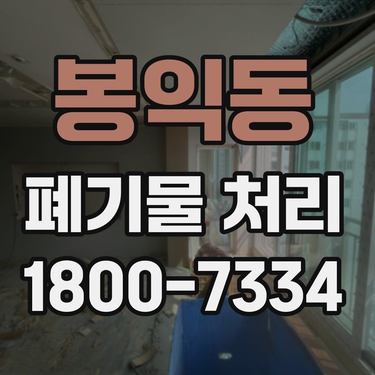 봉익동 폐기물 처리 과정에서 자주 묻는 질문