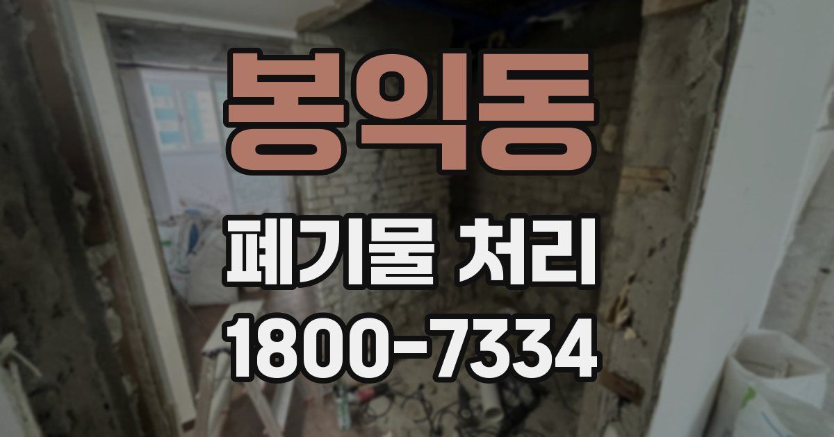 봉익동 폐기물 처리