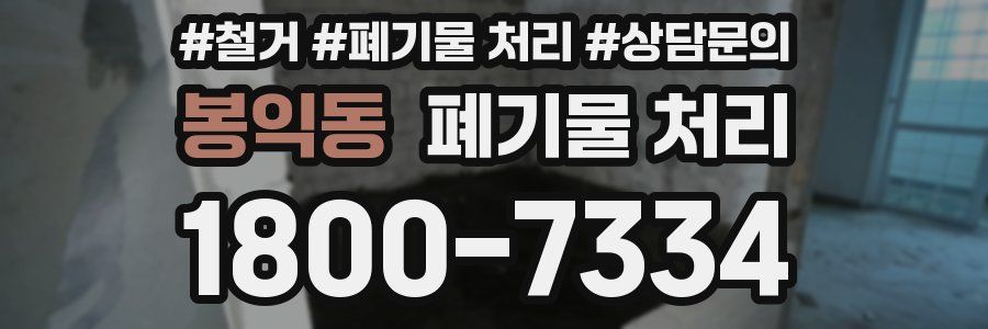 봉익동 폐기물 처리