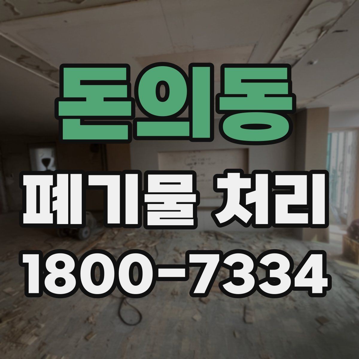 돈의동 폐기물 처리 관련 문의가 많을 때 보는 기준