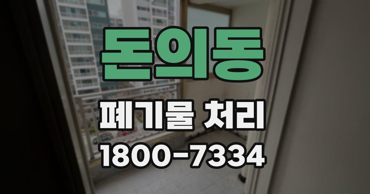 돈의동 폐기물 처리