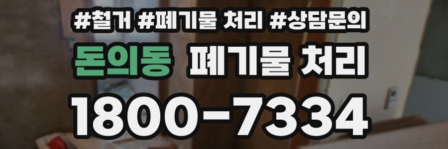돈의동 폐기물 처리
