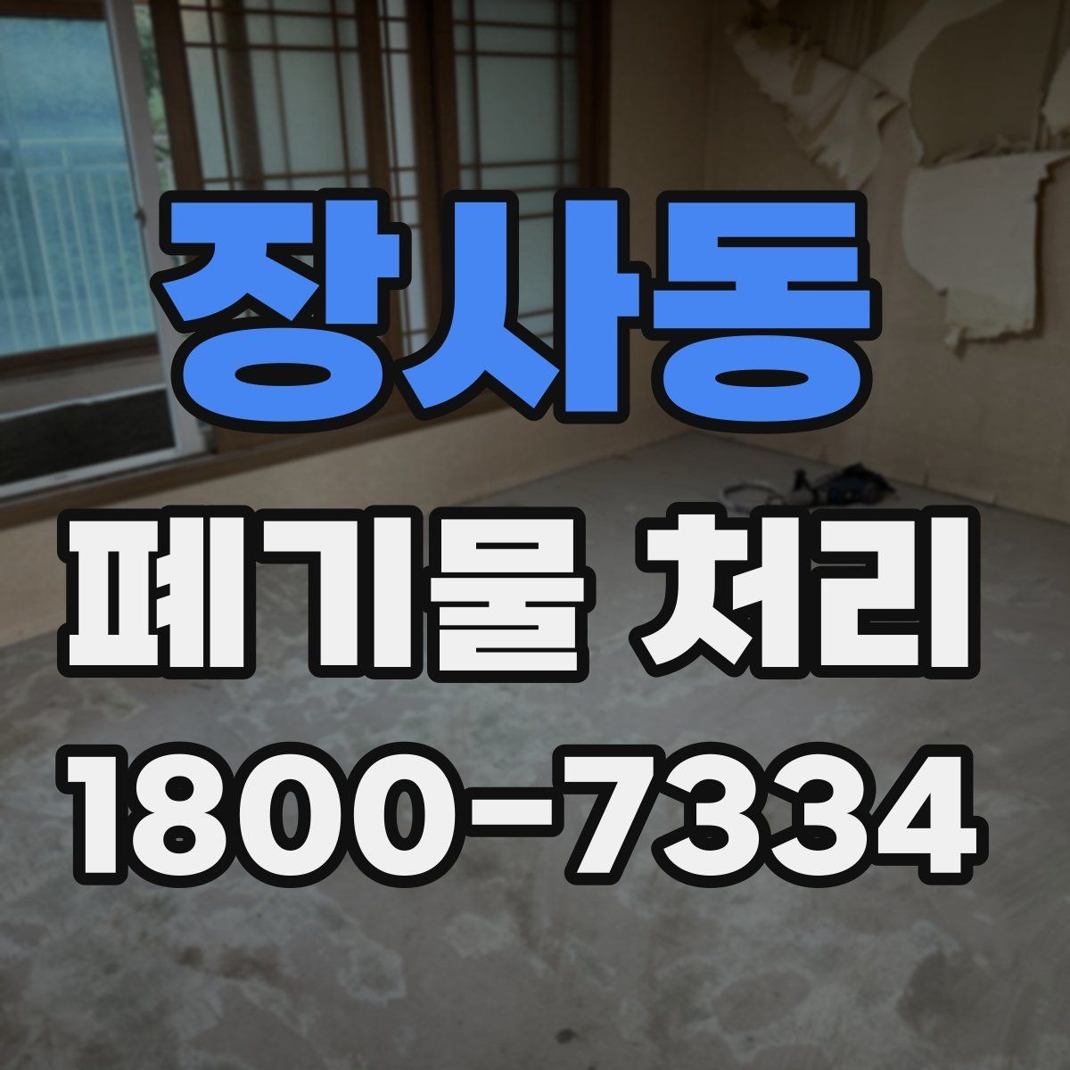 장사동 폐기물 처리 후 추가 정리 서비스가 필요한 경우