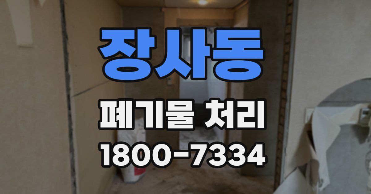 장사동 폐기물 처리