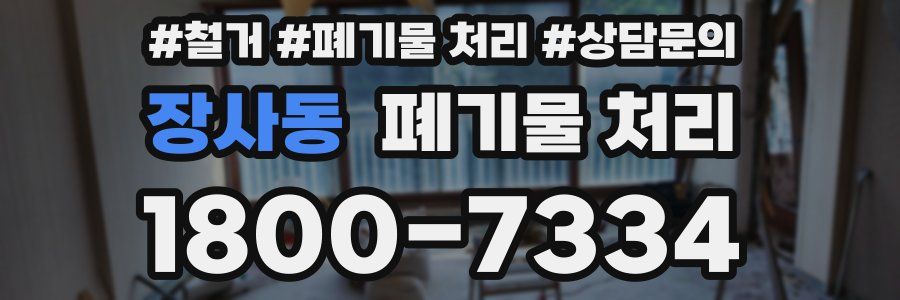 장사동 폐기물 처리