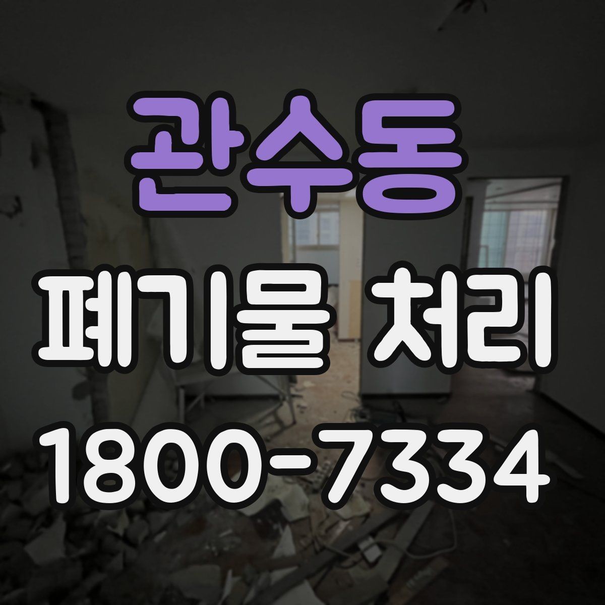 관수동 폐기물 처리 예약이 몰리는 시기와 대응