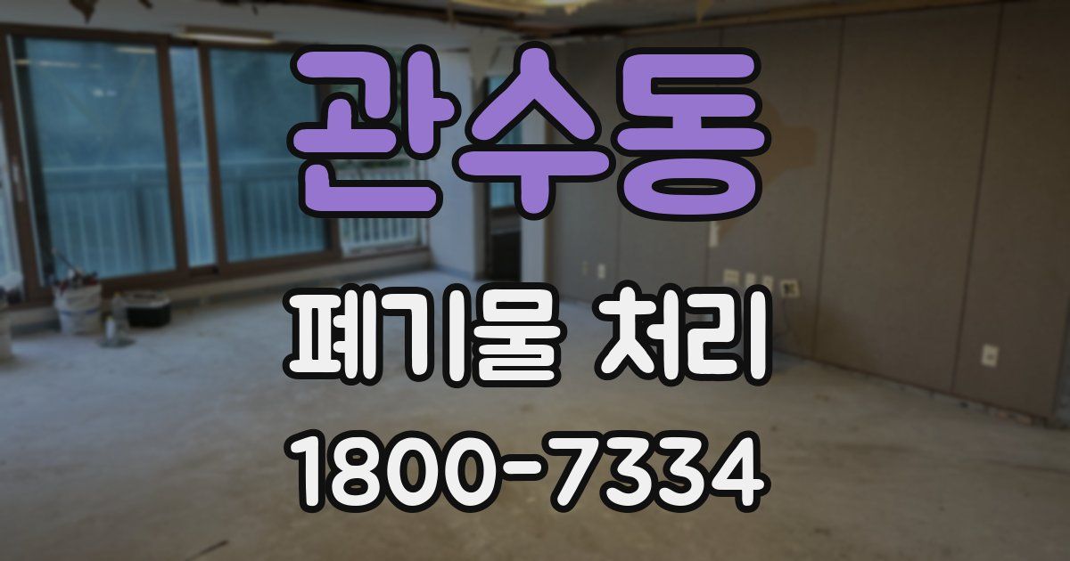 관수동 폐기물 처리
