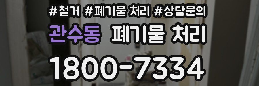 관수동 폐기물 처리
