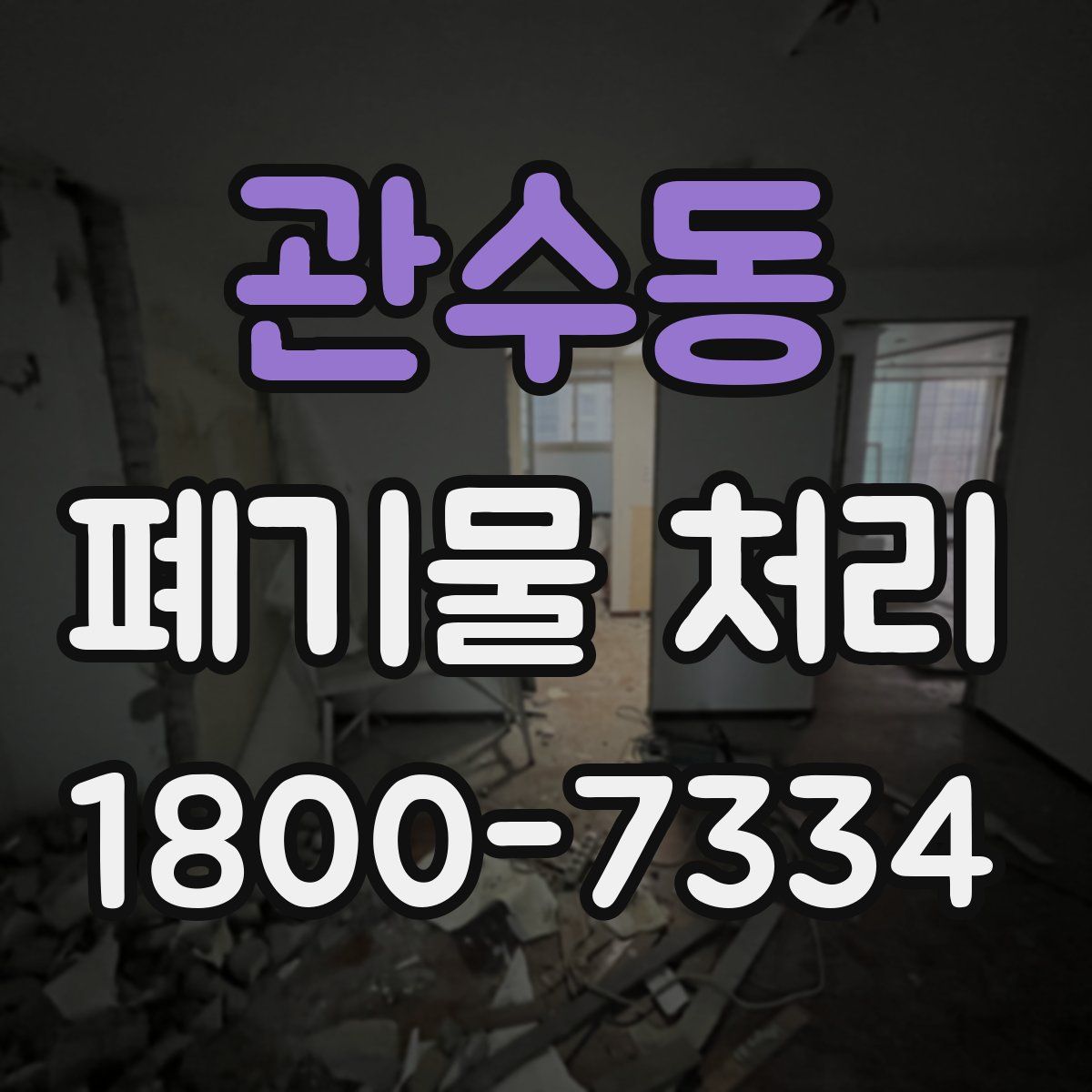 관수동 폐기물 처리