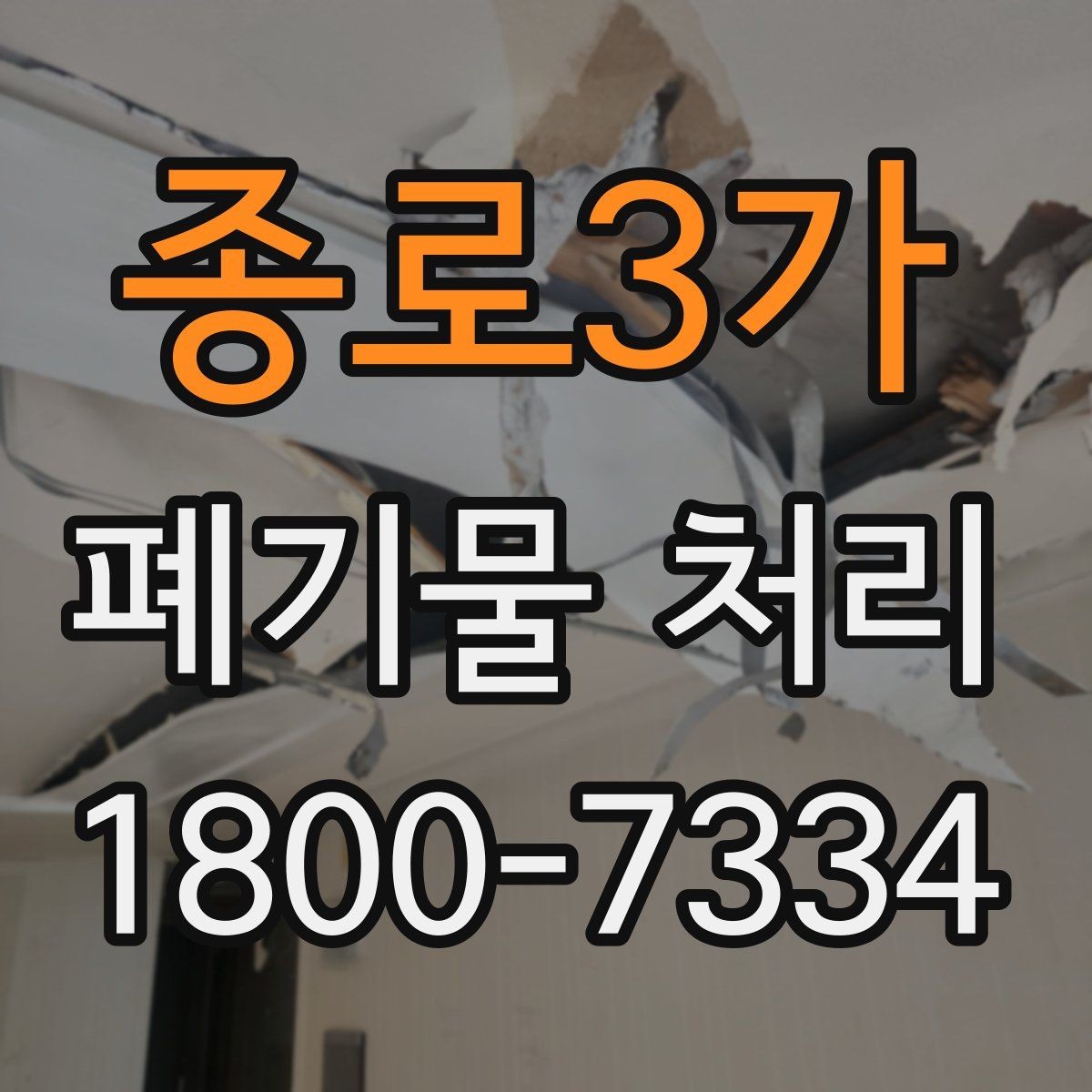 종로3가 폐기물 처리 업체 상담 시 물어볼 내용
