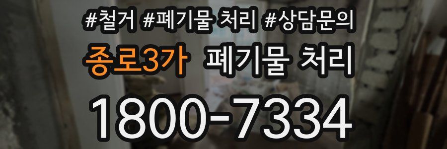 종로3가 폐기물 처리
