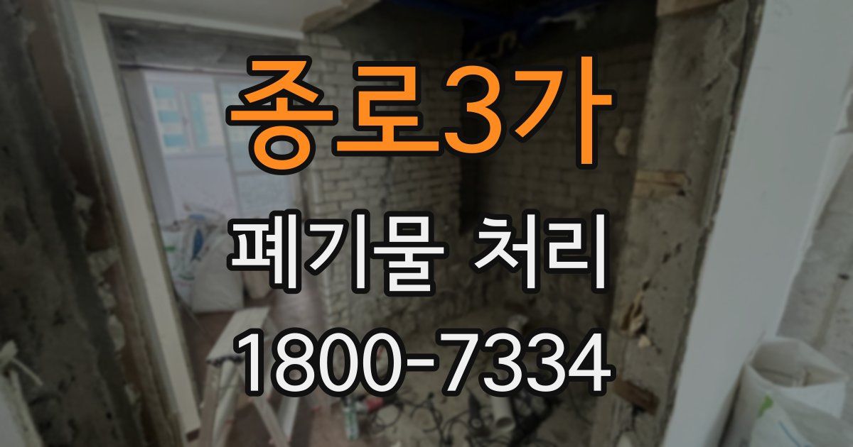 종로3가 폐기물 처리