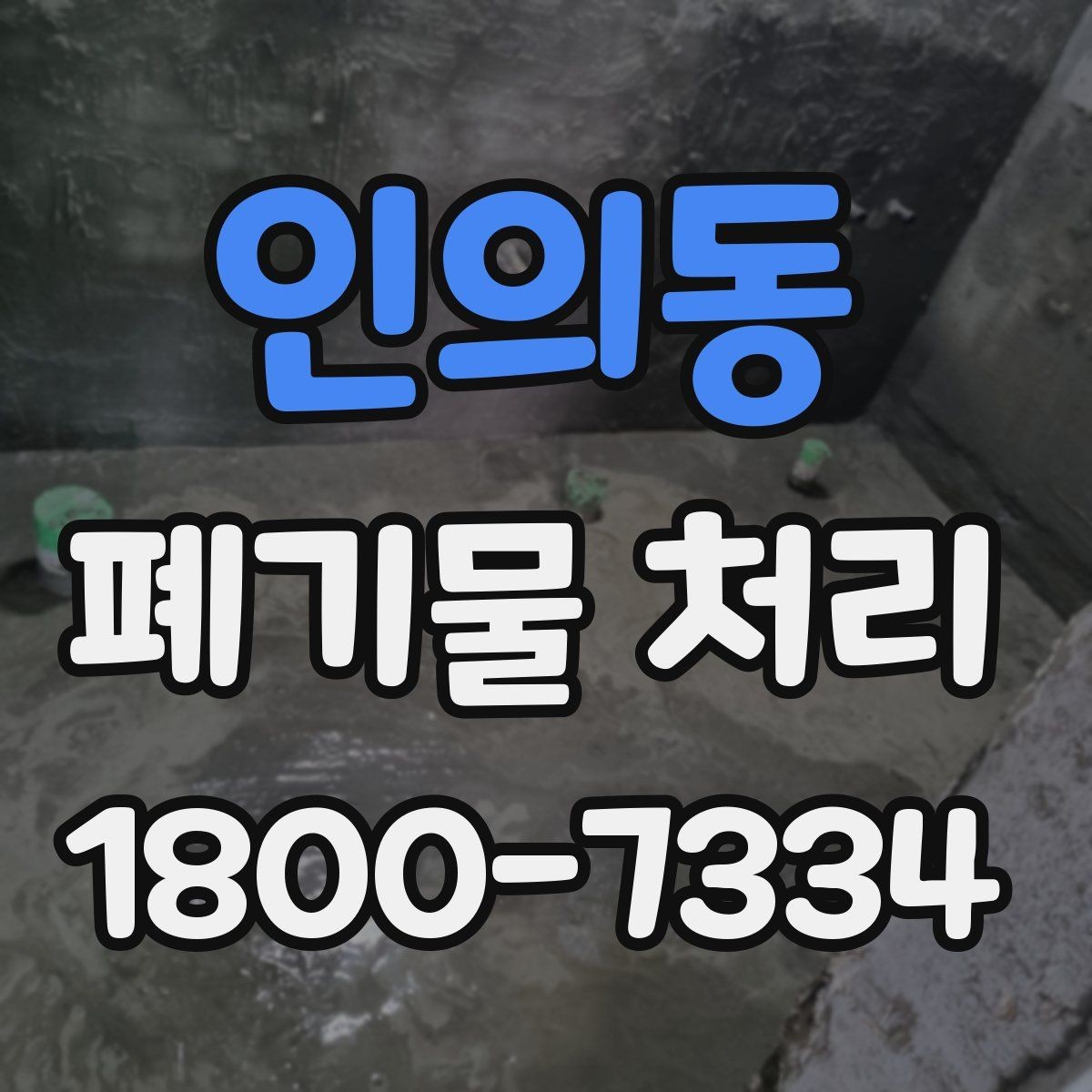 인의동 폐기물 처리 계획 세울 때 보는 핵심 요소
