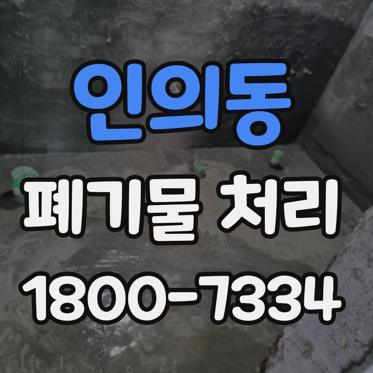 인의동 폐기물 처리
