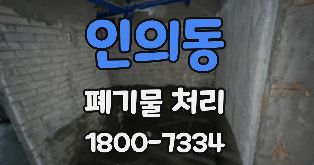 인의동 폐기물 처리