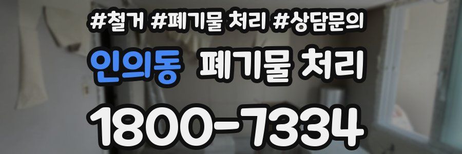 인의동 폐기물 처리